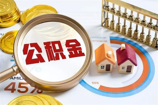 青海公积金现在怎么取（这么取住房公积金）