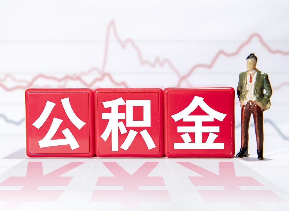 青海公积金现在怎么取（这么取住房公积金）