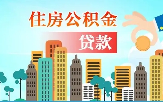 青海旧房子装修可以用公积金吗（旧房装修能用住房公积金吗）